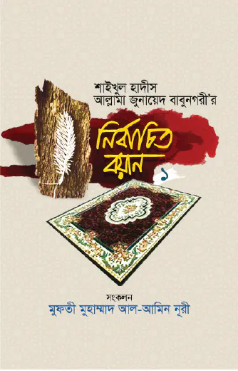 শাইখুল হাদীস আল্লামা জুনায়েদ বাবুনগরী’র: নির্বাচিত বয়ান- ১