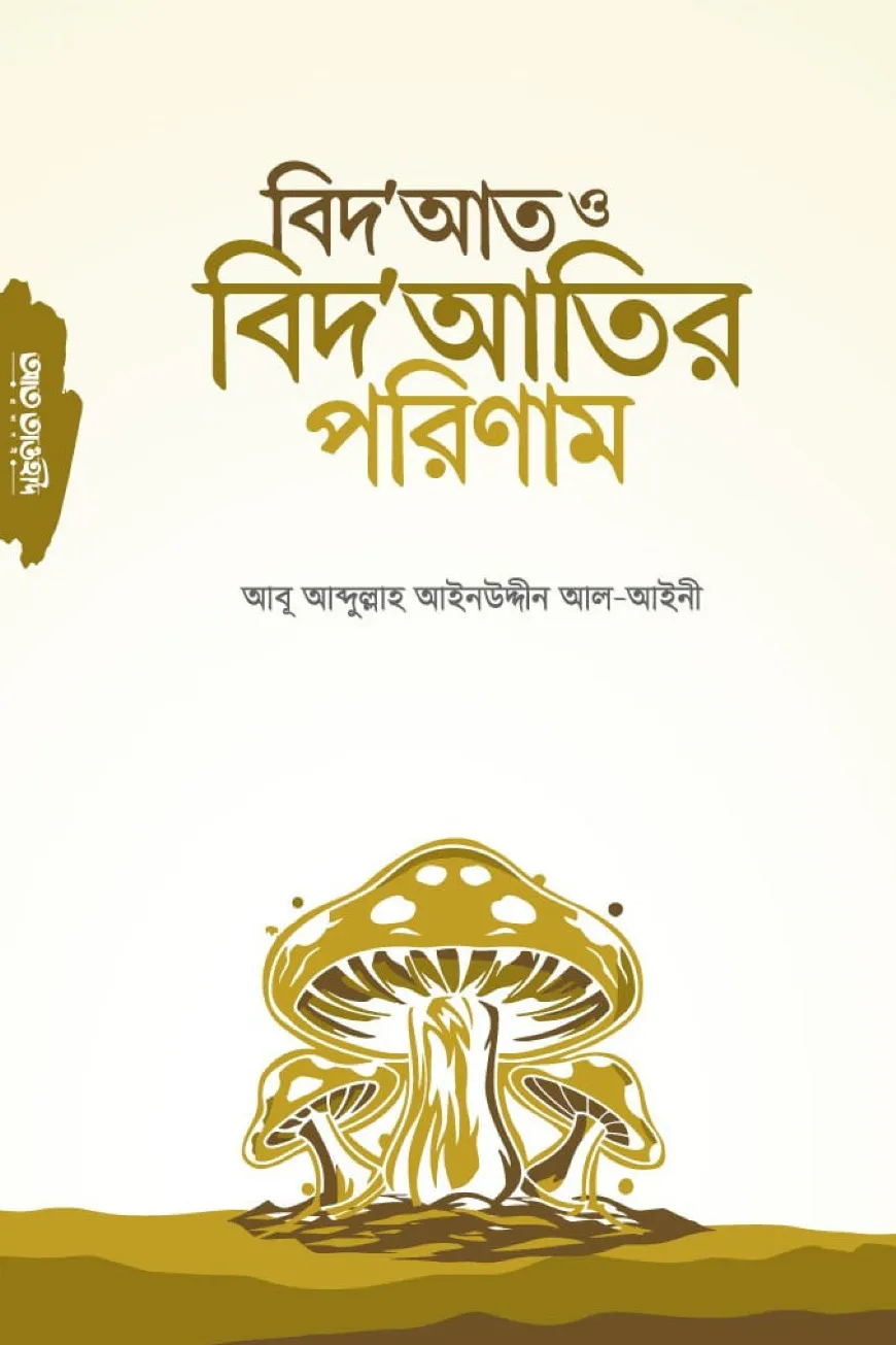 বিদআত ও বিদআতির পরিণাম