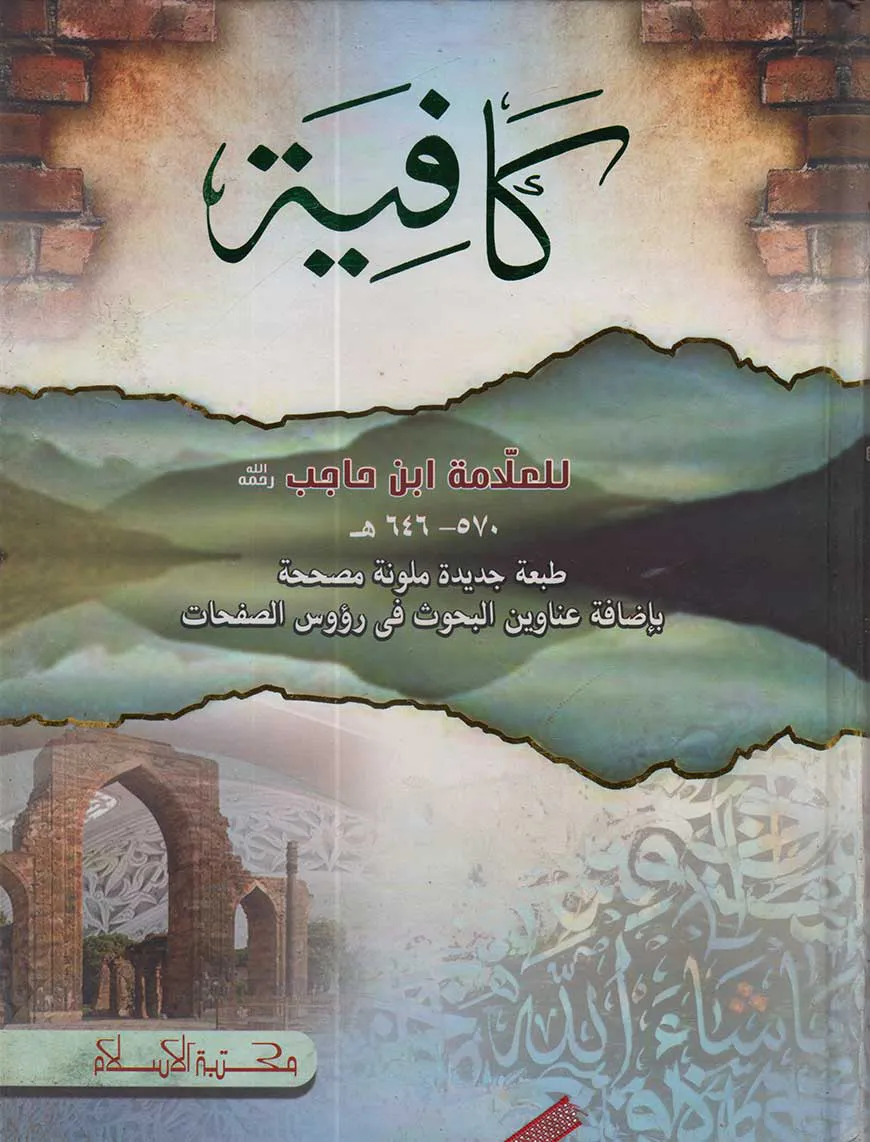 কাফিয়া (كافية)