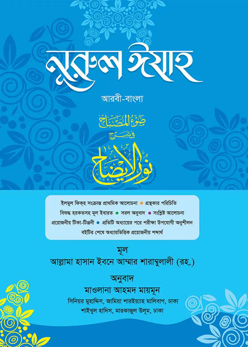 নূরুল ইযাহ (আরবি-বাংলা)