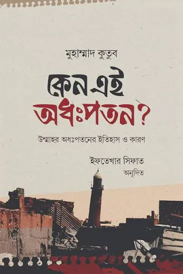 কেন এই অধঃপতন?