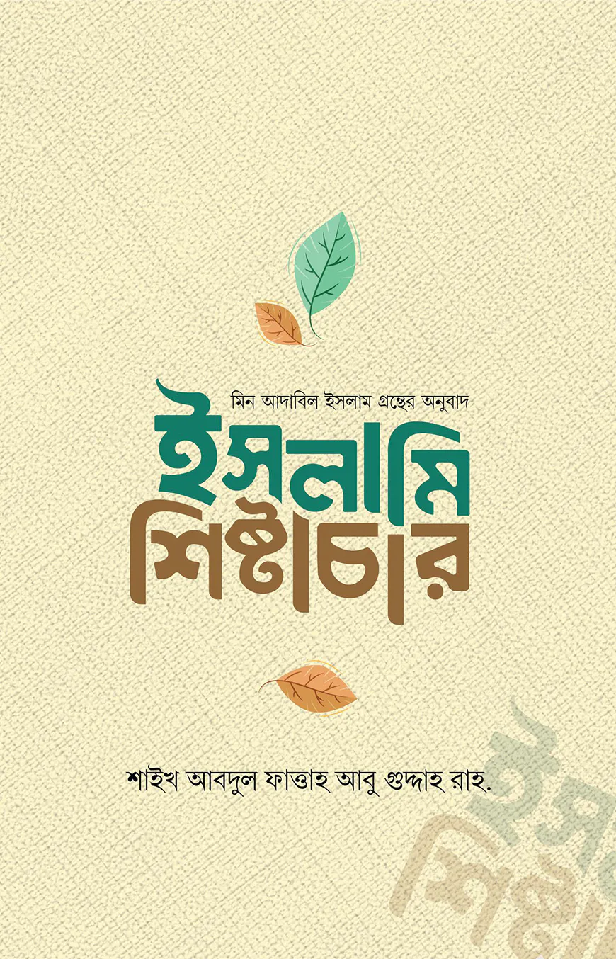 ইসলামী শিষ্টাচার