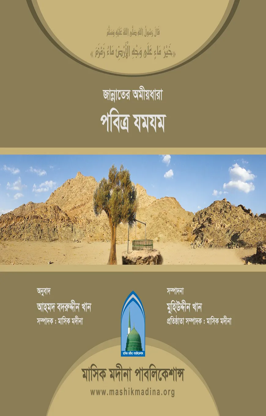 জান্নাতের অমীয়ধারা পবিত্র যমযম