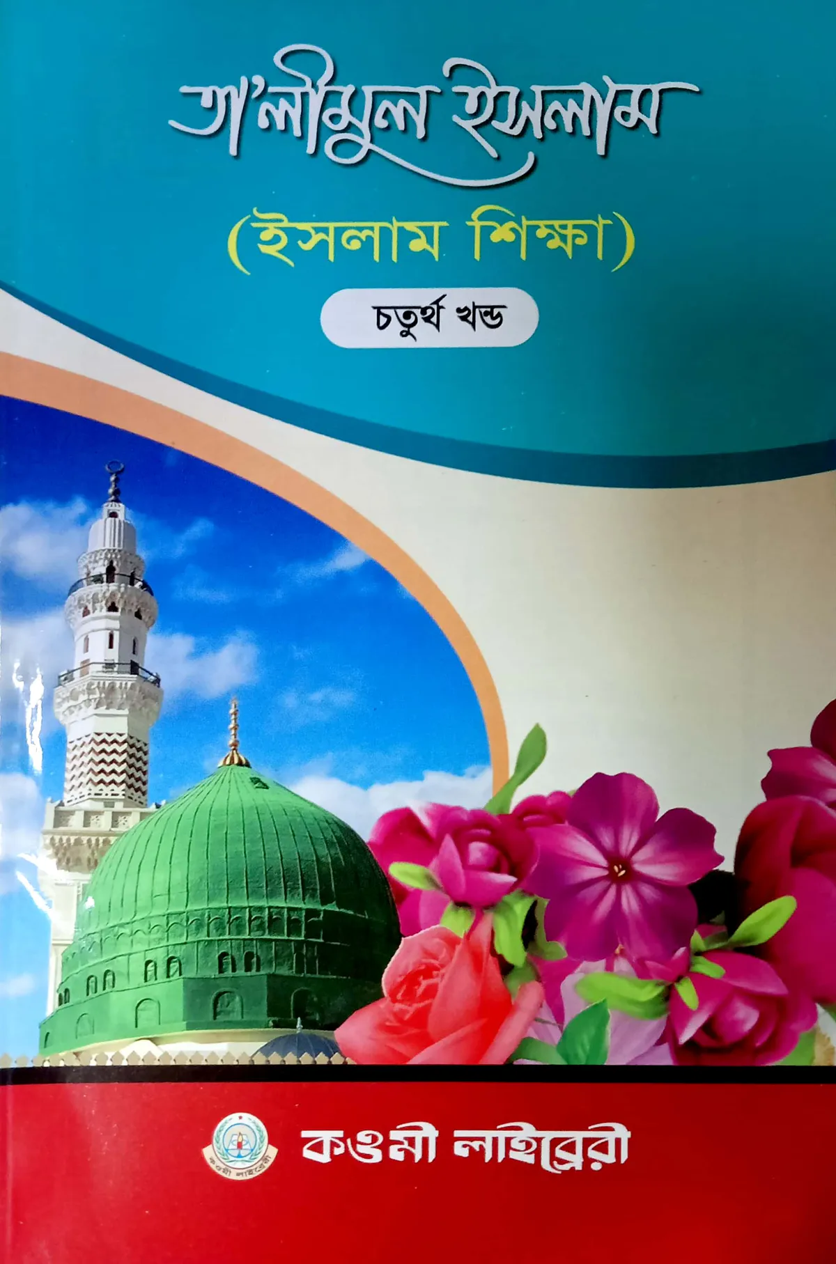 তালিমুল ইসলাম (উর্দূ-বাংলা) (৪) - জামাত- তাইসির (নোট)
