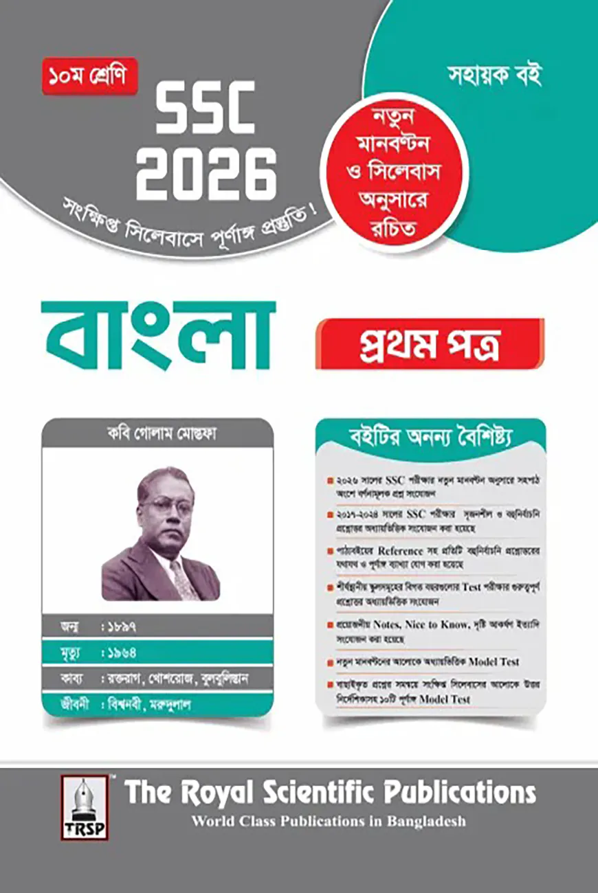 রয়েল বাংলা ১ম পত্র সহায়ক বই দশম শ্রেণি (এসএসসি ২০২৬)