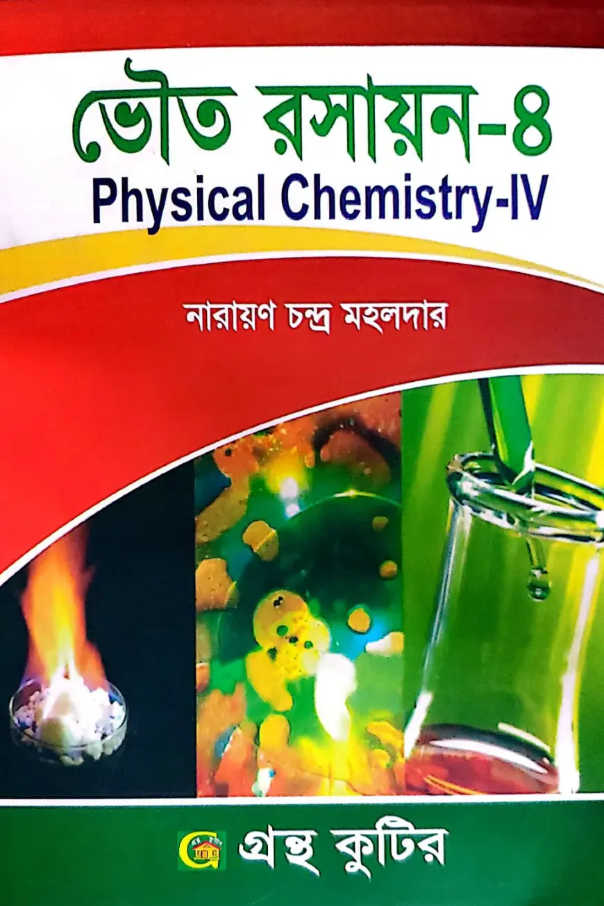 ভৌত রসায়ন-৪ - অনার্স ৪র্থ বর্ষ - রসায়ন বিভাগ - কোড-২৪২৮০১