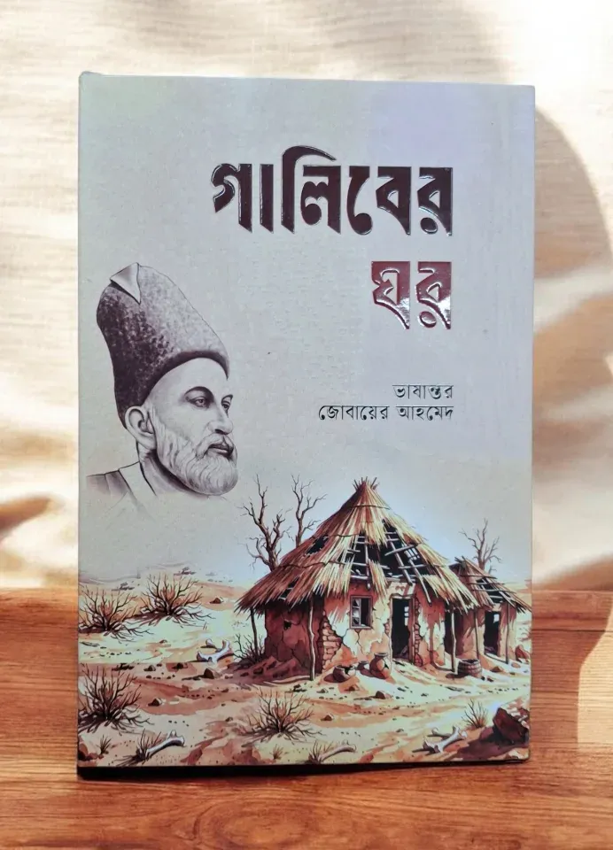 গালিবের ঘর