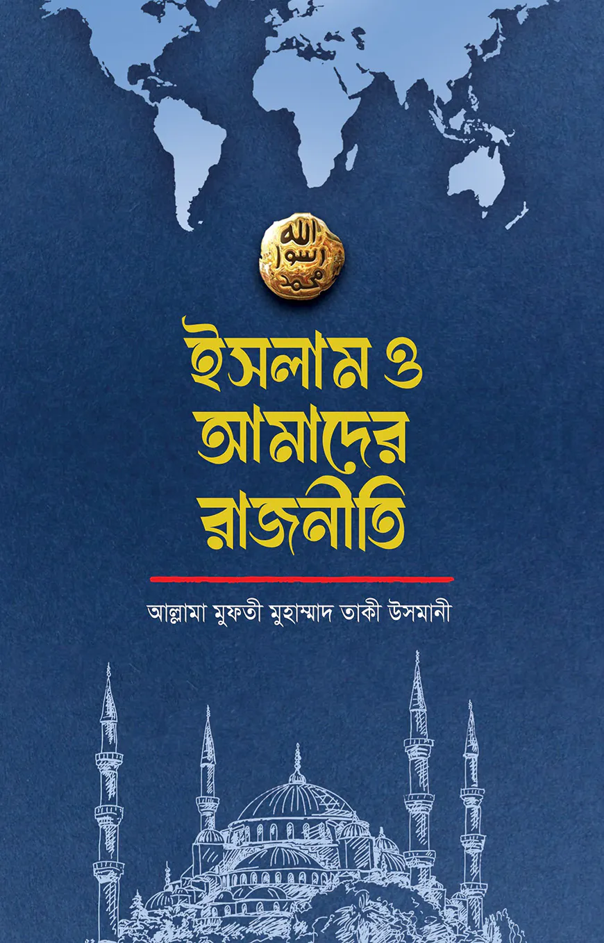 ইসলাম ও আমাদের রাজনীতি