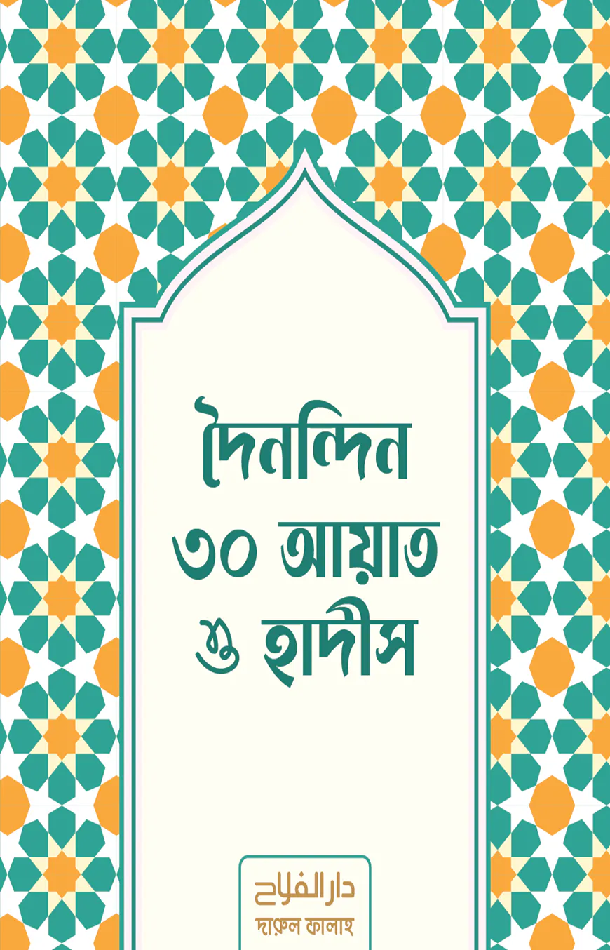 দৈনন্দিন ৩০ আয়াত ও হাদীস
