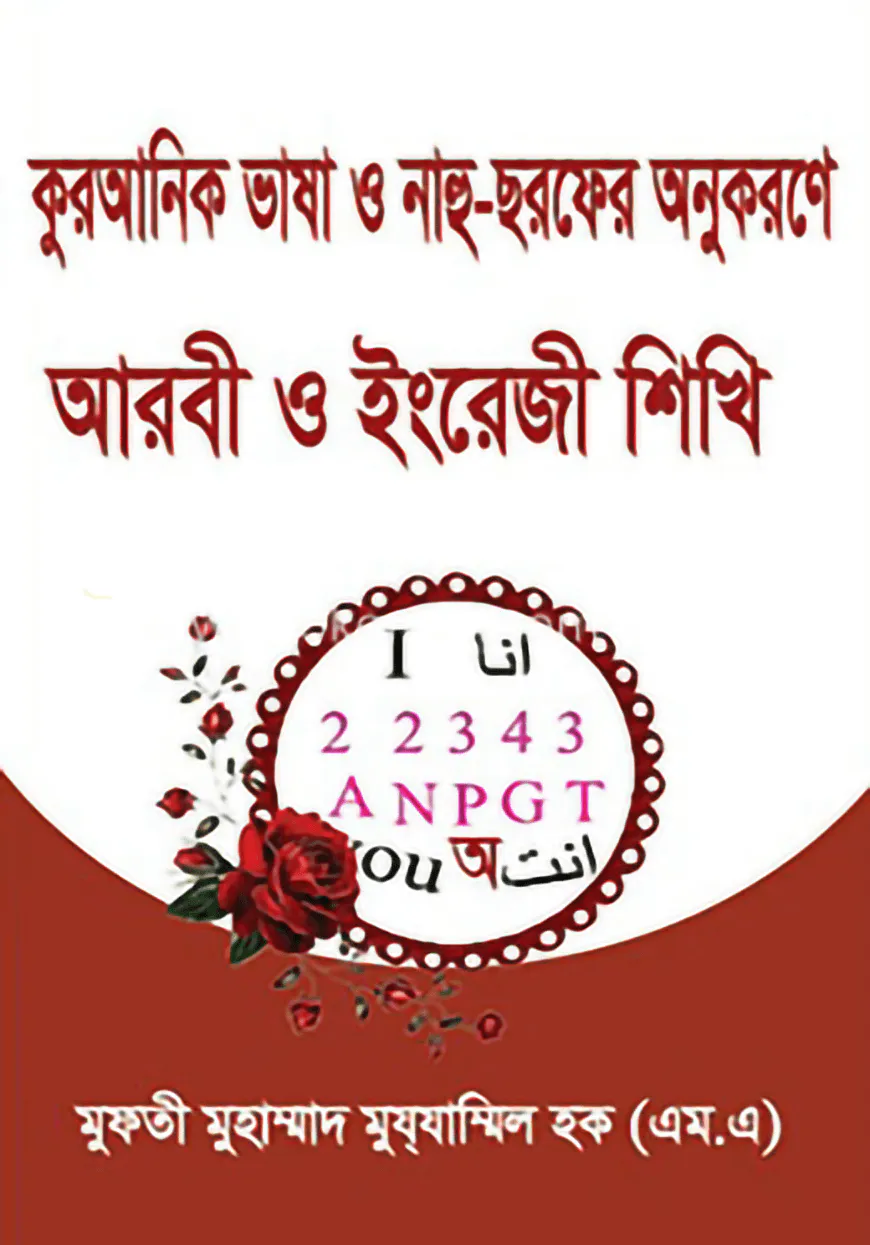 কুরআনিক ভাষা ও নাহু ছরফের অনুকরণে আরবী ও ইংরেজী শিখি