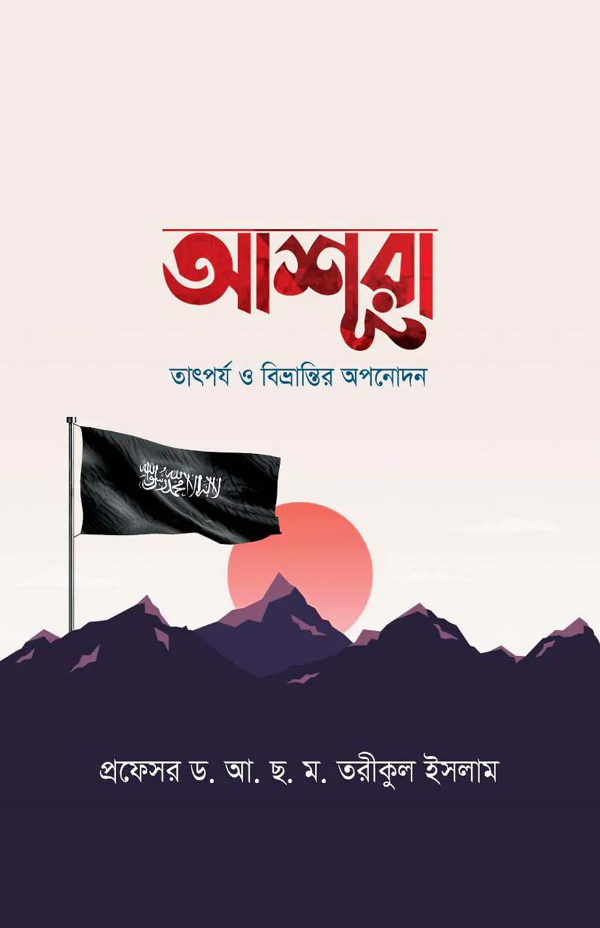 আশুরাঃ তাৎপর্য ও বিভ্রান্তির অপনোদন