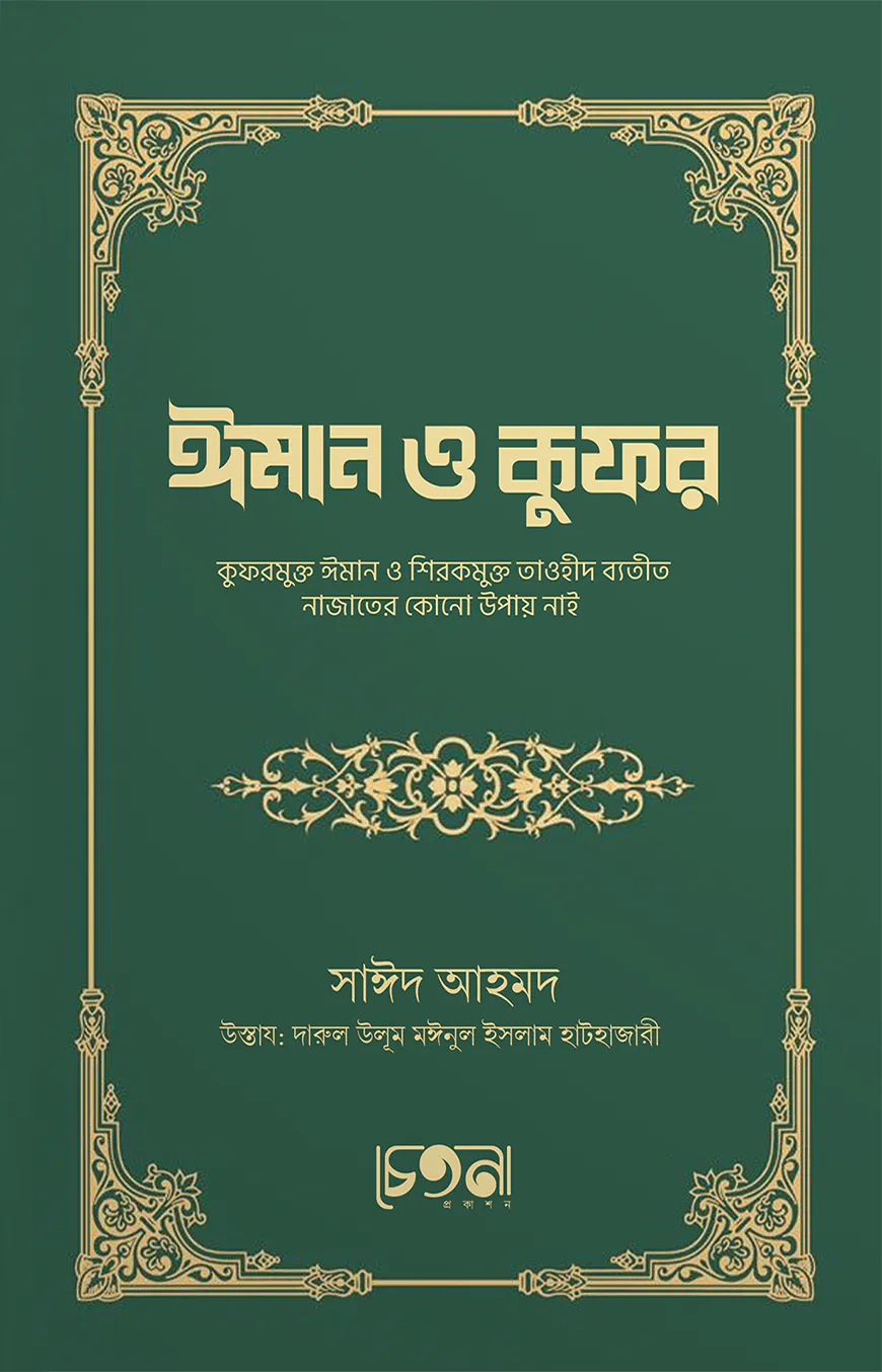 ঈমান ও কুফর