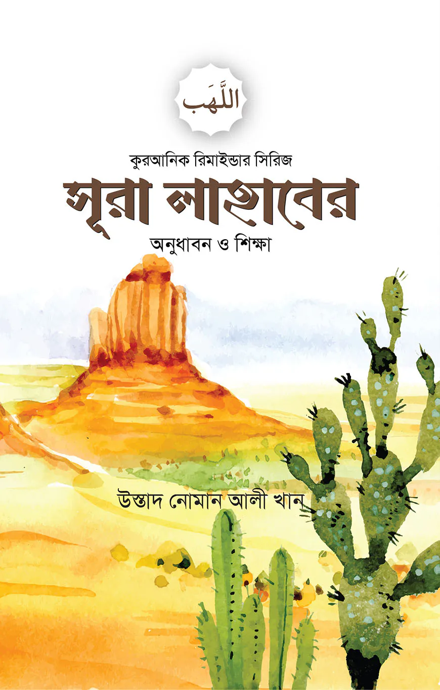 সূরা লাহাবের অনুধাবন ও শিক্ষা