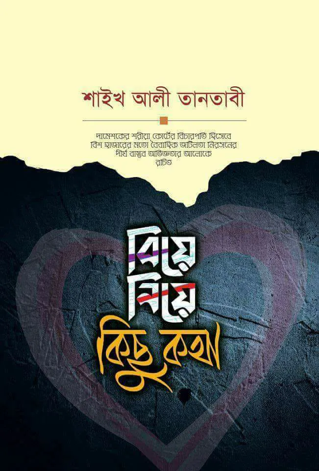 বিয়ে নিয়ে কিছু কথা