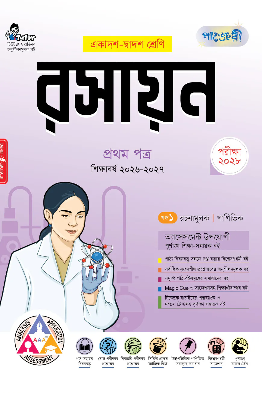 পাঞ্জেরী রসায়ন প্রথম পত্র (একাদশ-দ্বাদশ শ্রেণি/এইচএসসি)