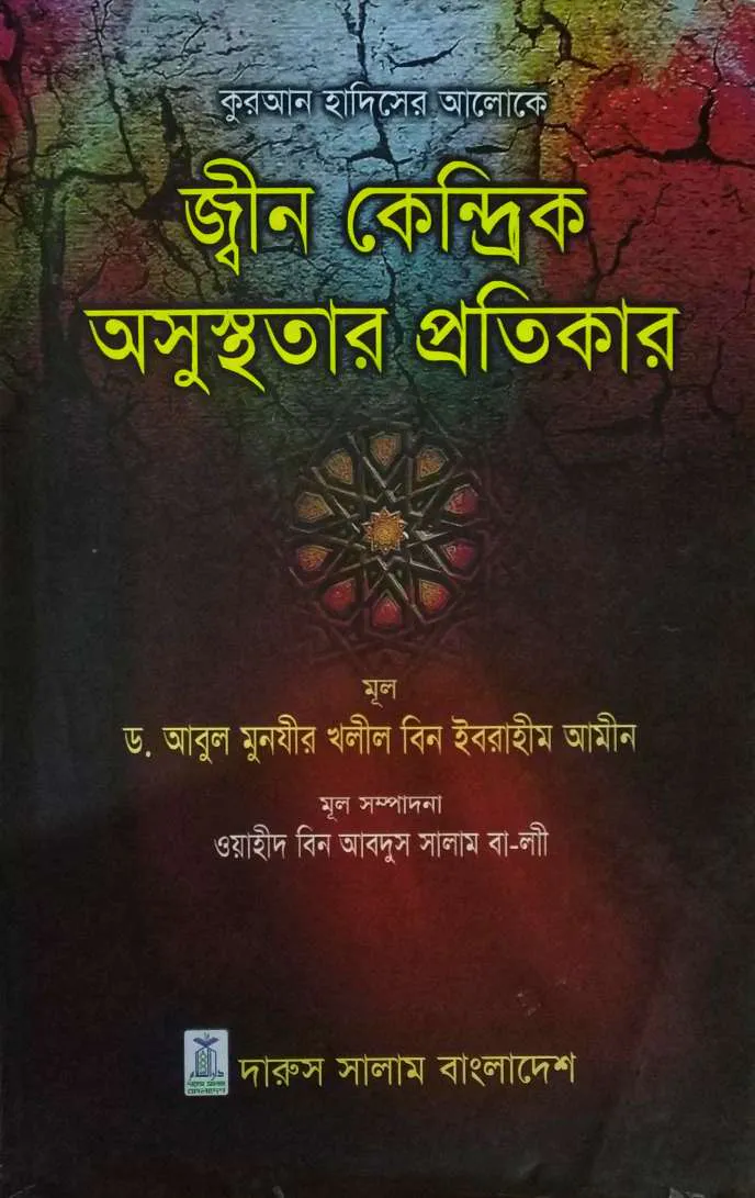 কুরআন হাদিসের আলোকে জ্বীন কেন্দ্রিক অসুস্থতার প্রতিকার