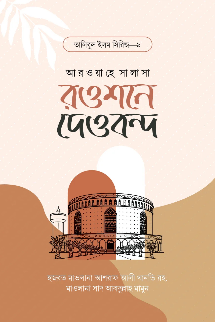 রওশনে দেওবন্দ