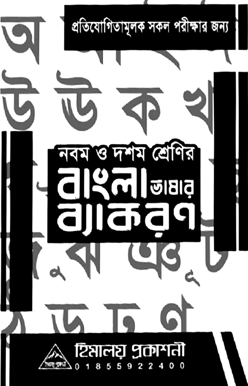 হিমালয় ৯ম-১০ম শ্রেণির বাংলা ব্যকরণ (MCQ)