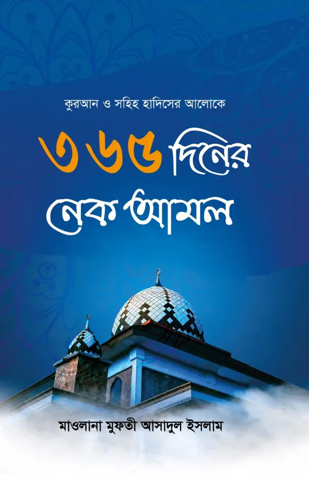 কুরআন ও সহিহ হাদিসের আলোকে ৩৬৫ দিনের নেক আমল