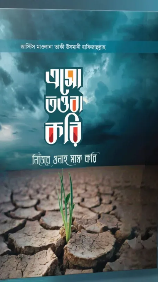 এসো তওবা করি নিজের গুনাহ মাফ করি