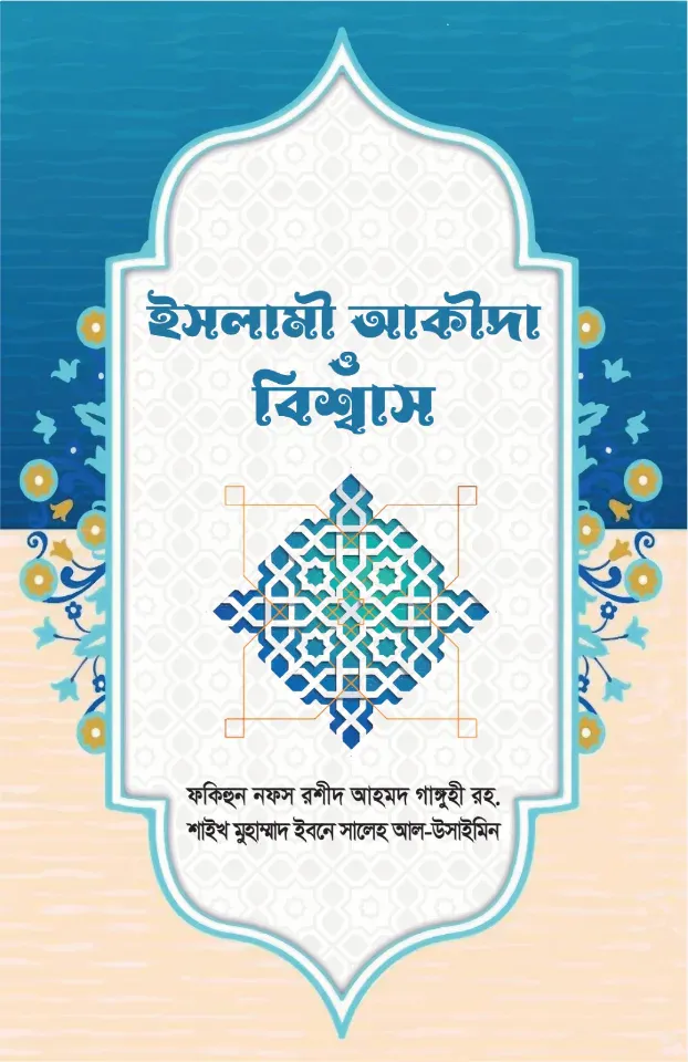 ইসলামি আকীদা ও বিশ্বাস