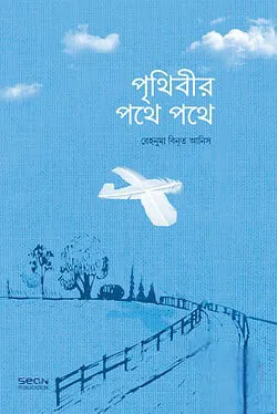 পৃথিবীর পথে