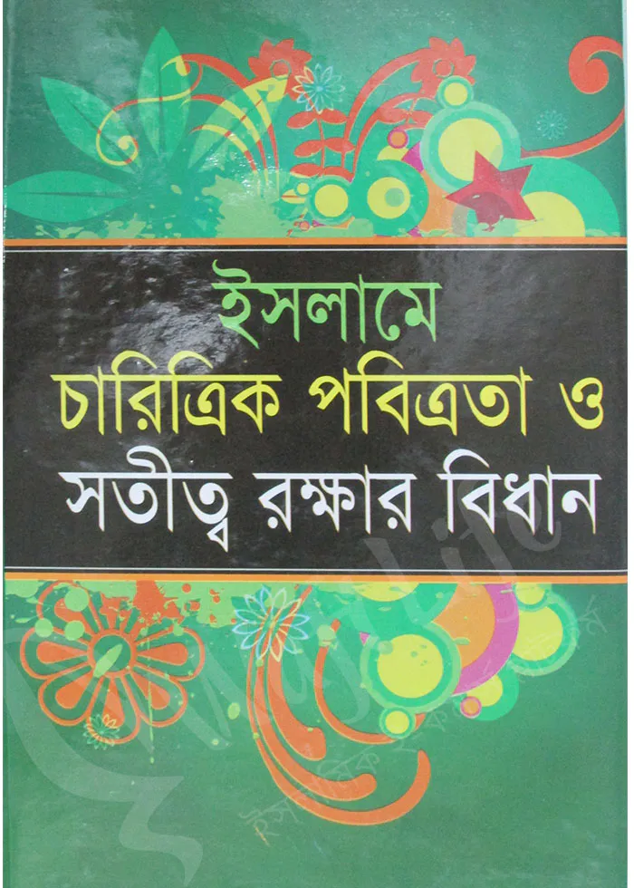 ইসলামে চারিত্রিক পবিত্রতা ও সতীত্ব রক্ষার বিধান