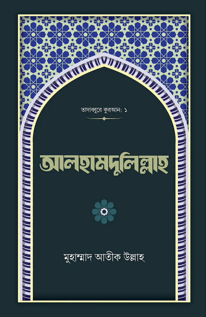 আলহামদুলিল্লাহ