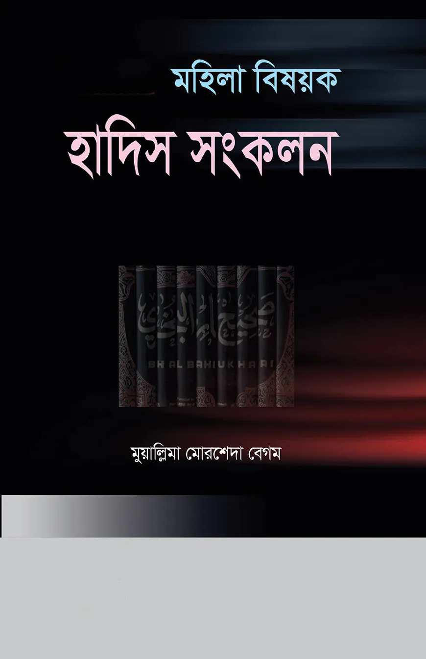 মহিলা বিষয়ক হাদিস সংকলন ১