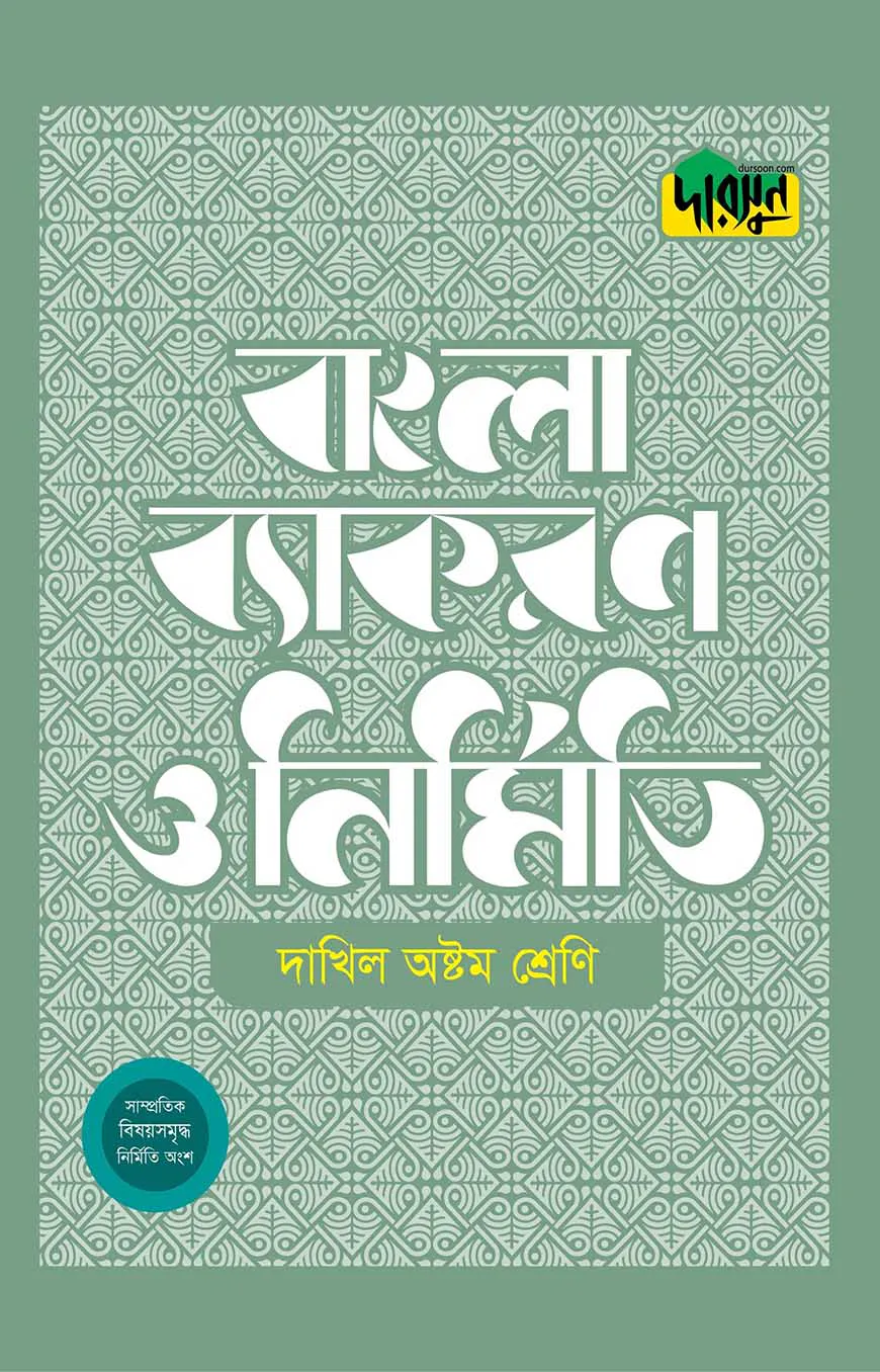 দারসুন দাখিল বাংলা ব্যাকরণ ও নির্মিতি (অষ্টম শ্রেণি)