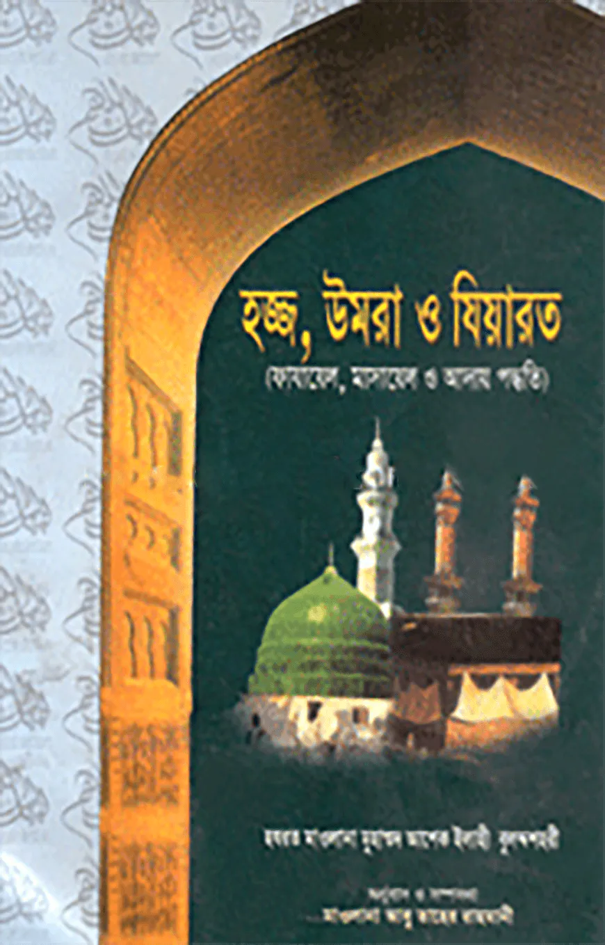 হজ্জ, উমরা ও যিয়ারত