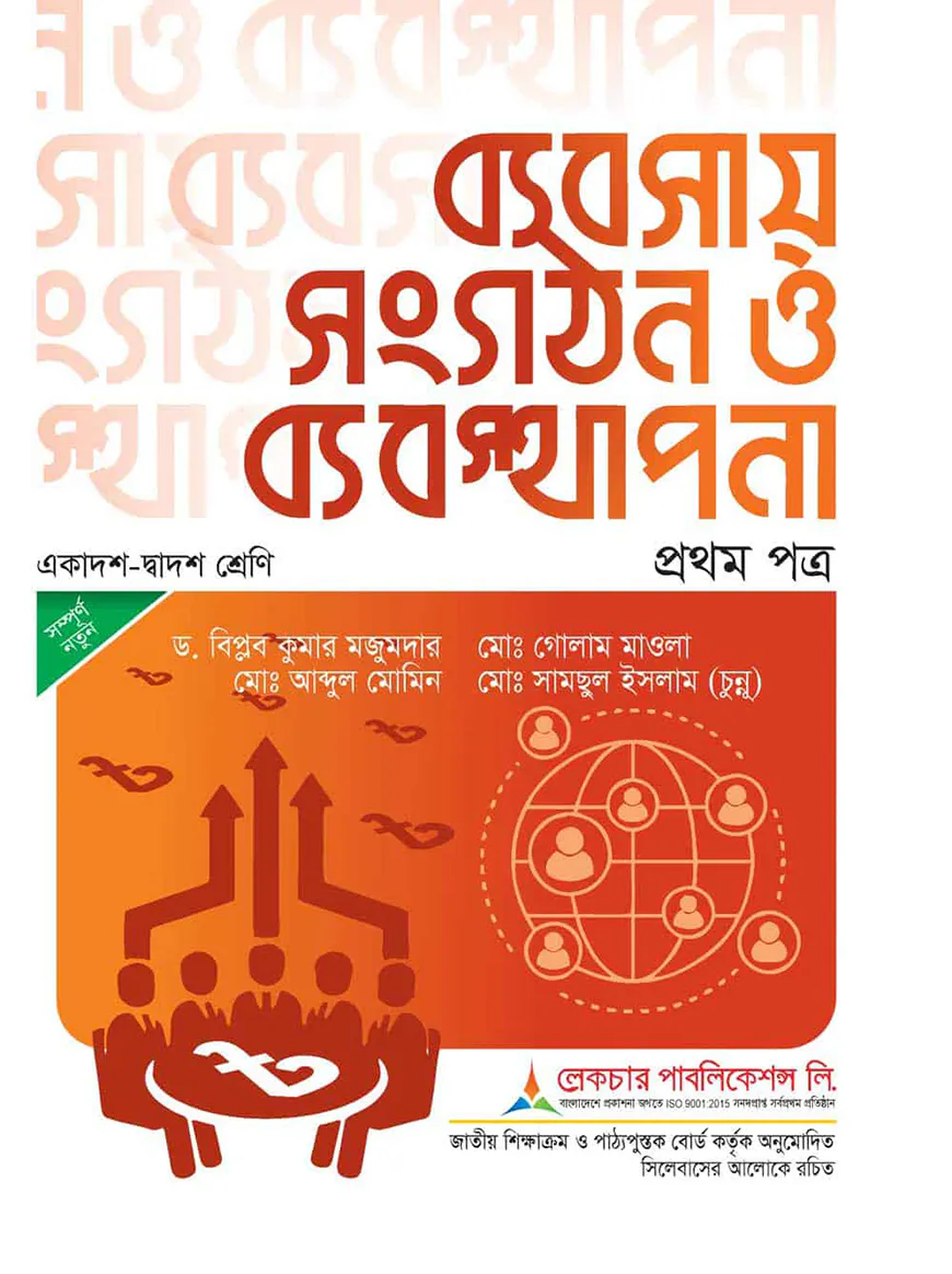 লেকচার ব্যবসায় সংগঠন ও ব্যবস্থাপনা ১ম পত্র - একাদশ ও দ্বাদশ শ্রেণি পরীক্ষা-২০২৫