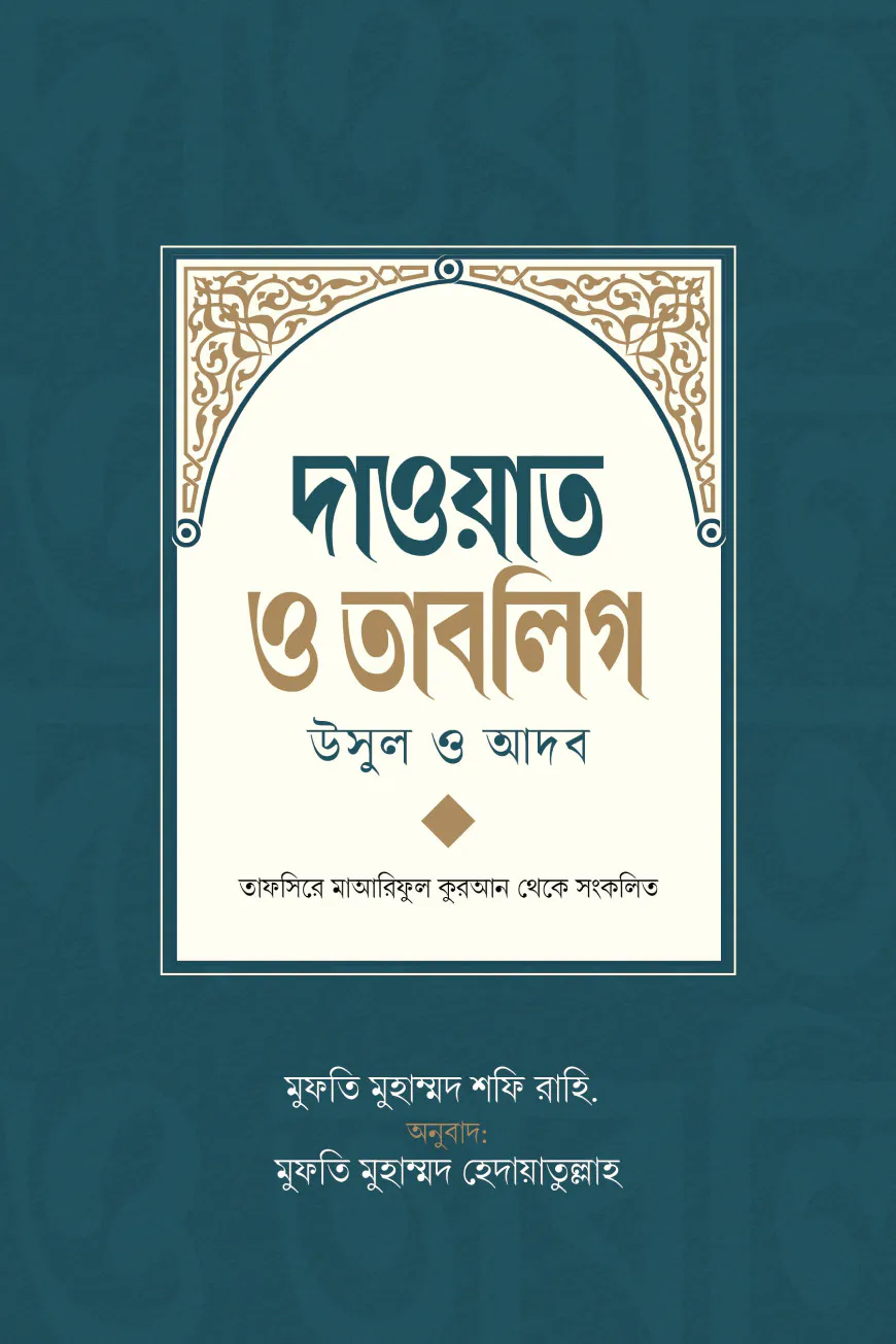দাওয়াত ও তাবলিগ
