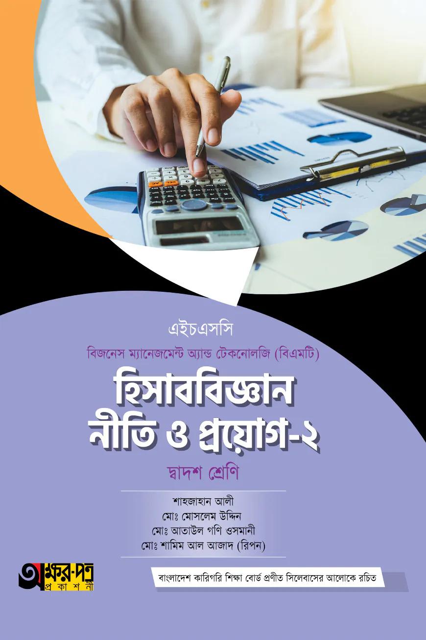 অক্ষরপত্র হিসাববিজ্ঞান নীতি ও প্রয়োগ-২ (বিএমটি)