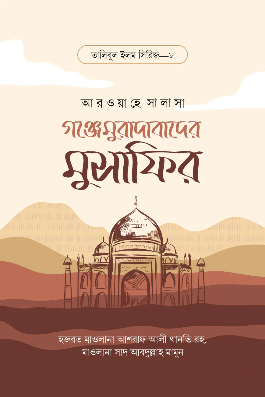 গঞ্জেমুরাদাবাদের মুসাফির
