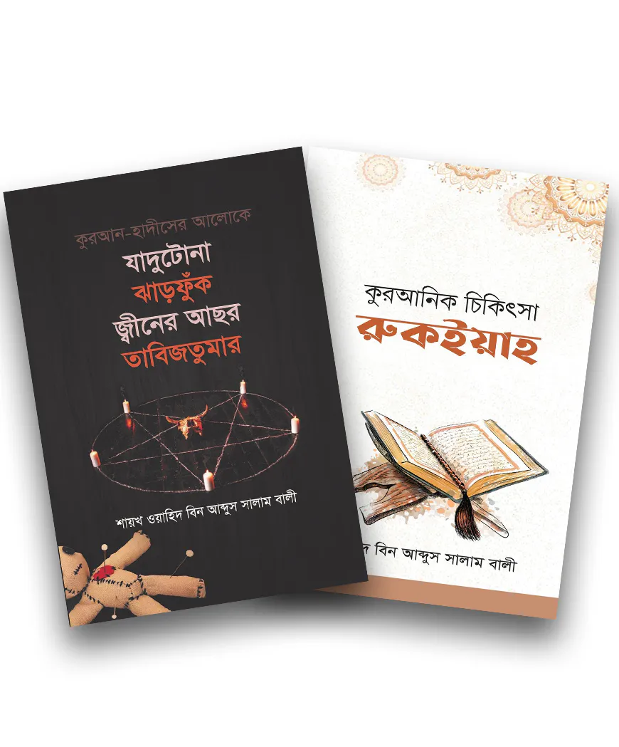 ইসলাম হাউজ পাবলিকেশন প্রকাশিত রকইয়াহ বইসমূহ
