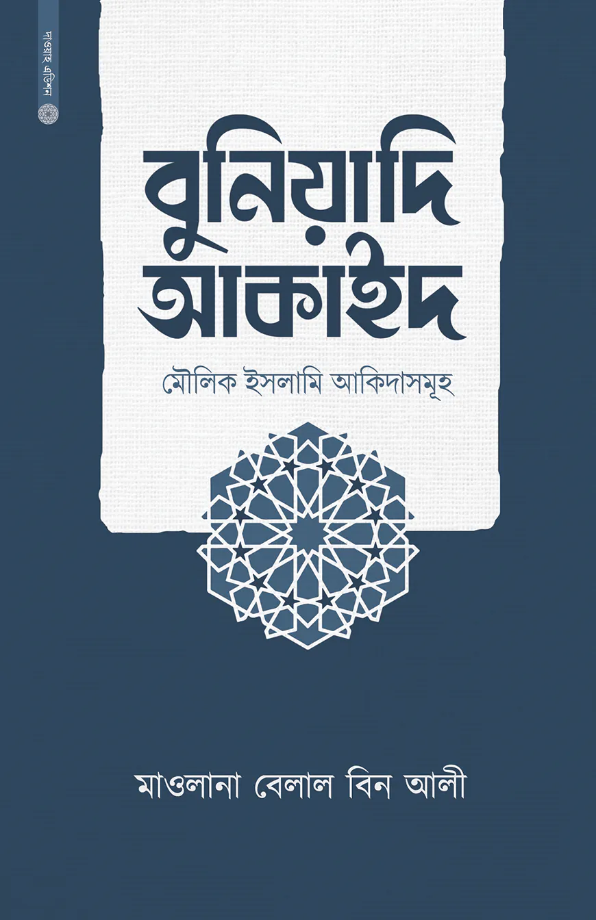 বুনিয়াদি আকাইদ (মৌলিক ইসলামি আকিদাসমূহ)