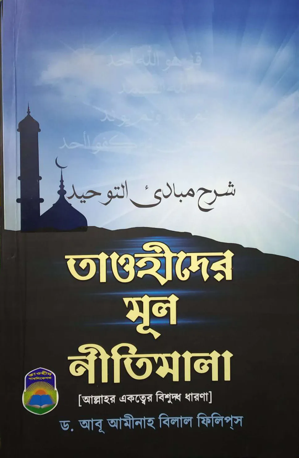তাওহীদের মূল নীতিমালা