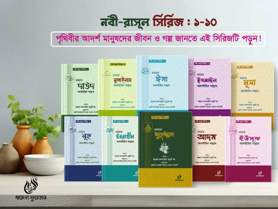 নবী রাসুল সিরিজ ১-১০খন্ড