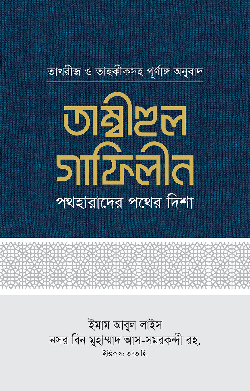 তাম্বীহুল গাফিলীন (১-২ খণ্ড)