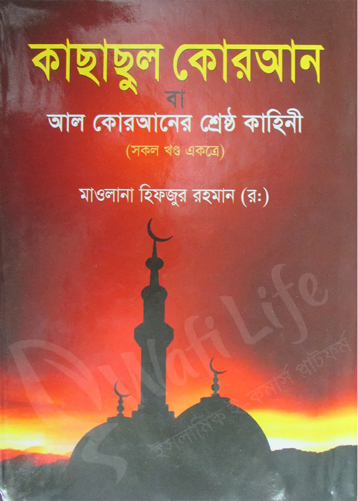 কাছাছুল কোরআন বা আল কোরআনের শ্রেষ্ঠ কাহিনী