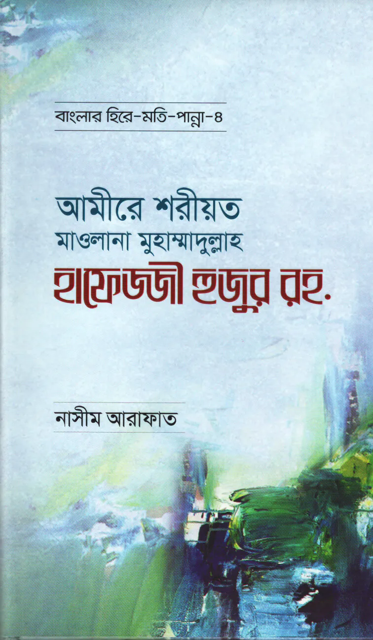 আমীরে শরীয়ত মাওলানা মুহাম্মাদুল্লাহ হাফেজ্জী হুজুর রহ. - বাংলার হিরে মোতি পান্না (৪)