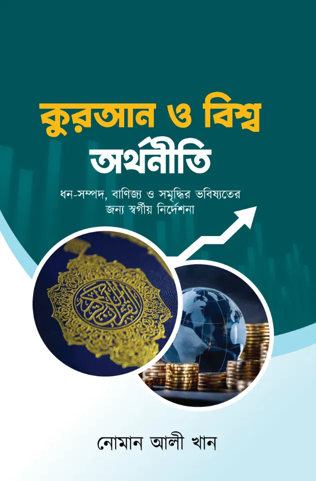 কুরআন ও বিশ্ব অর্থনীতি
