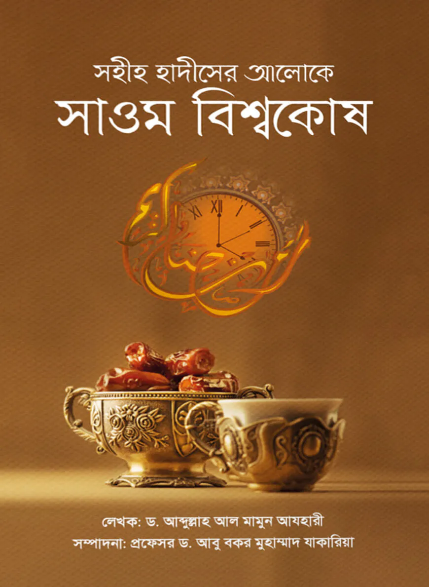 সহীহ হাদীসের আলোকে সাওম বিশ্বকোষ