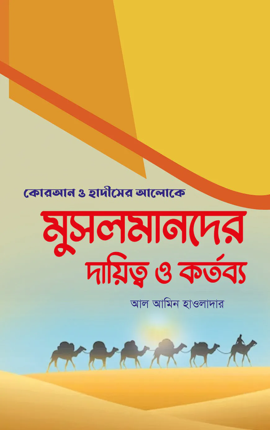 মুসলমানদের দায়িত্ব ও কর্তব্য