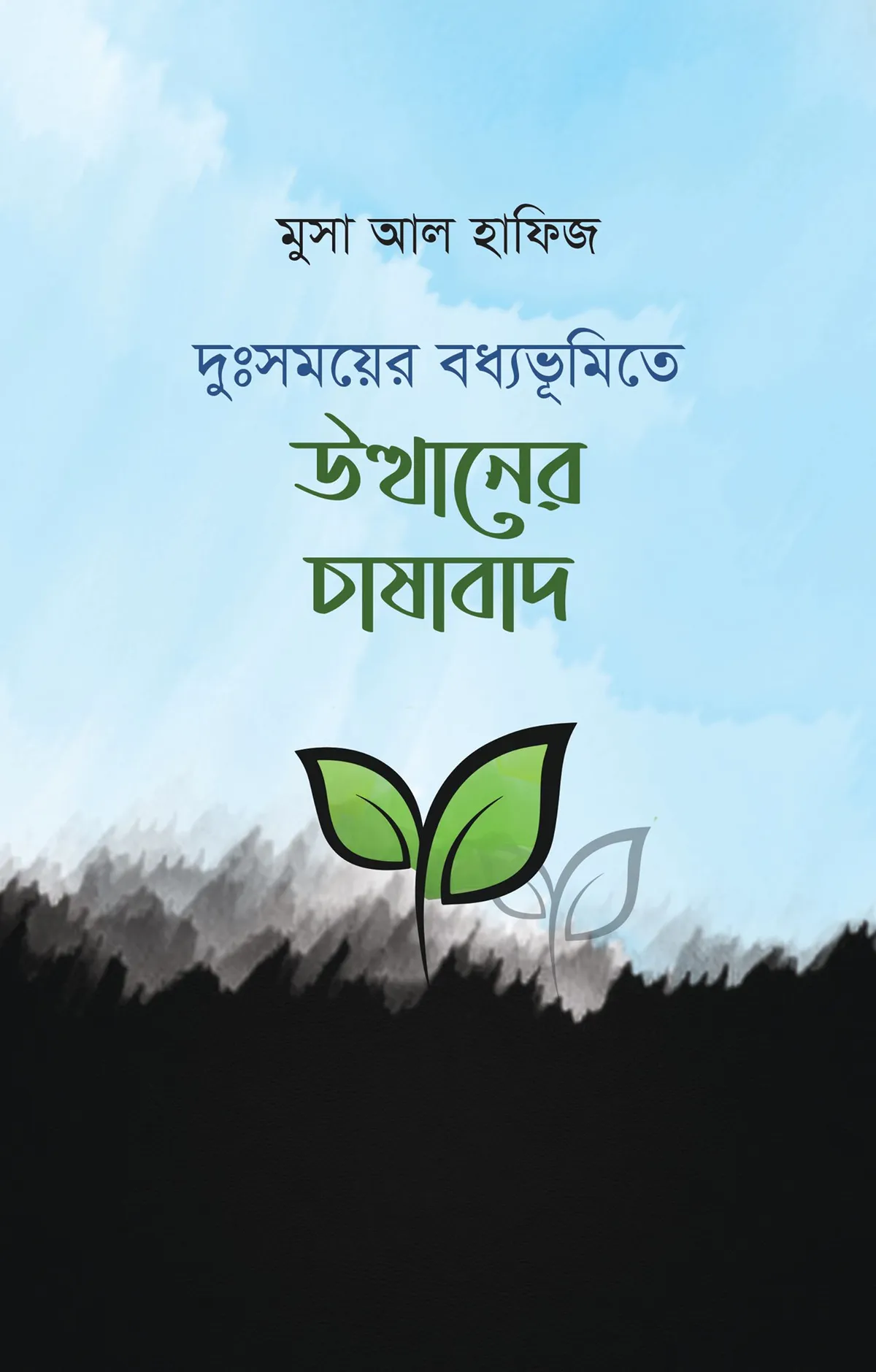 দুঃসময়ের বধ্যভূমিতে উত্থানের চাষাবাদ