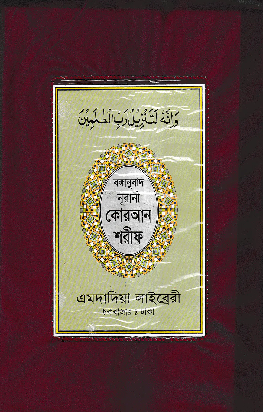বঙ্গানুবাদ বড় সাইজ কোরআন (লাহোরী) [৪৫ নং প্লাস্টিক]