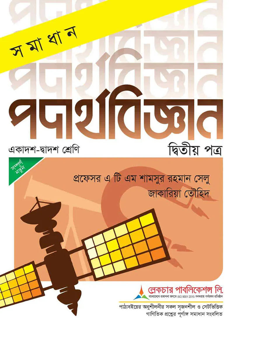 লেকচার সমাধান পদার্থবিজ্ঞান ২য় পত্র - একাদশ ও দ্বাদশ শ্রেণি-পরীক্ষা ২০২৬
