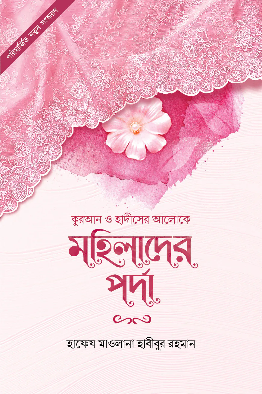 মহিলাদের পর্দা