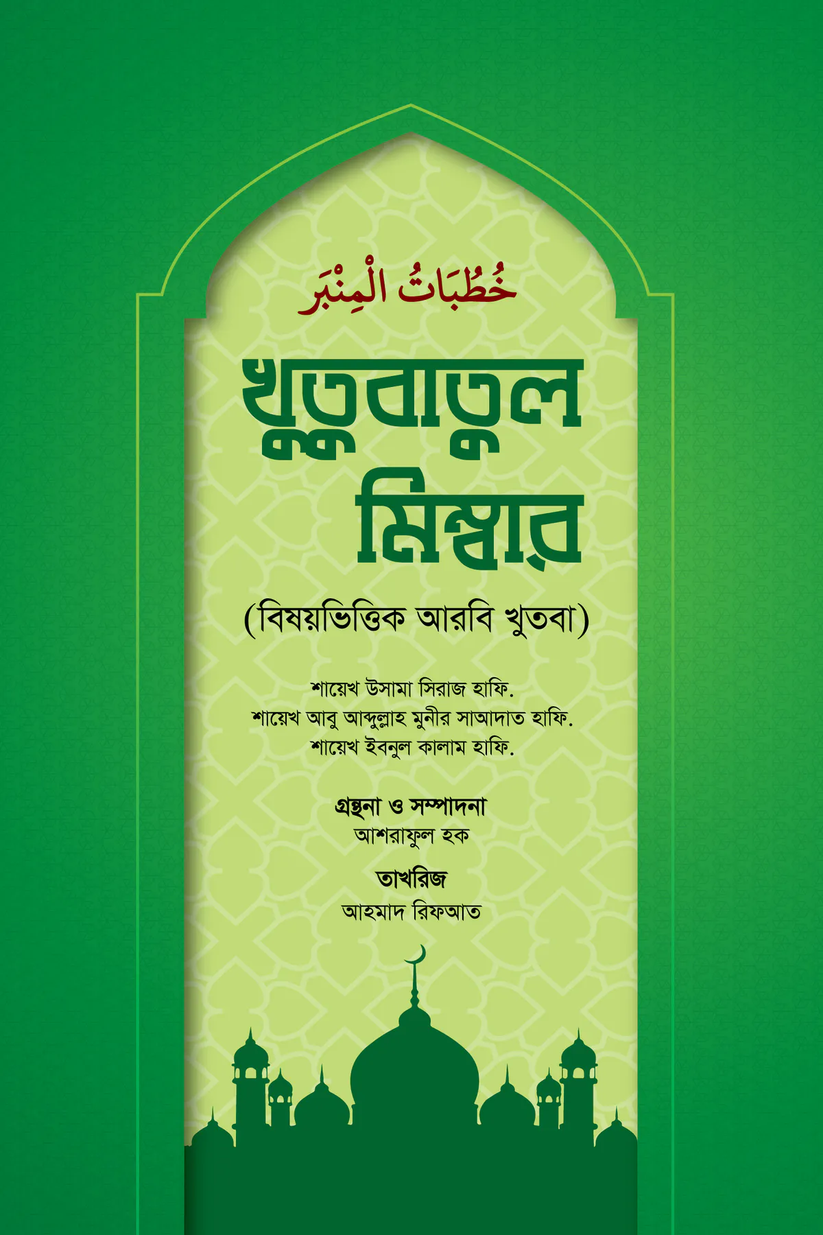 খুতুবাতুল মিম্বার (বিষয়ভিত্তিক আরবি খুতবা)